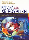 Κλινική χειρουργική, , Henry, Michael M., Παρισιάνου Α.Ε., 2007