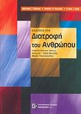 Εισαγωγή στη διατροφή του ανθρώπου, , Συλλογικό έργο, Παρισιάνου Α.Ε., 2007