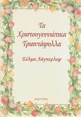 Τα χριστουγεννιάτικα τριαντάφυλλα, , Lagerlof, Selma Ottilia, 1858-1940, Ακρίτας, 2007