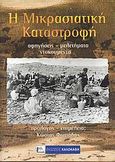 Η μικρασιατική καταστροφή, Αφηγήσεις, μελετήματα, ντοκουμέντα, Συλλογικό έργο, Καλοκάθη, 2008