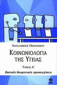Κοινωνιολογία της υγείας, Βασικές θεωρητικές προσεγγίσεις, Οικονόμου, Χαράλαμπος, Διόνικος, 2005