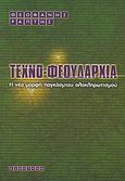 Τεχνοφεουδαρχία, Η νέα μορφή παγκόσμιου ολοκληρωτισμού, Ράπτης, Θεοφάνης, Έσοπτρον, 2007