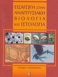 Εισαγωγή στην αναπτυξιακή βιολογία και ιστολογία, , Κουσουλάκος, Σταύρος Λ., Παρισιάνου Α.Ε., 2007