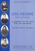 Άγιος Νεκτάριος Πενταπόλεως, Η επίσκεψή του στη Σύρο στην Αγία Παρασκευή και άλλα κείμενα-μαρτυρίες, Χατζηγεωργίου, Μιχαήλ Π., Ιδιωτική Έκδοση, 1996