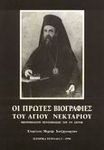 Οι πρώτες βιογραφίες του Αγίου Νεκταρίου, Μητροπολίτου Πενταπόλεως του εν Αιγίνη, Χατζηγεωργίου, Μιχαήλ Π., Ιδιωτική Έκδοση, 1998