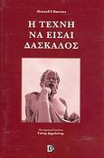 Η τέχνη να είσαι δάσκαλος, Η καθοδηγητική λειτουργία, Barrows, Howard S., Παρισιάνου Α.Ε., 2007