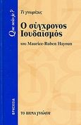 Ο σύγχρονος Ιουδαϊσμός, Τι γνωρίζω;, Hayoun, Maurice - Ruben, Δημοσιογραφικός Οργανισμός Λαμπράκη, 2007