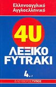 Ελληνοαγγλικό - αγγλοελληνικό λεξικό Fytraki, a-f, Λαμπέα, Αλίκη, Εφημερίδα &quot;Ελεύθερος Τύπος&quot;, 2007