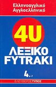 Ελληνοαγγλικό - αγγλοελληνικό λεξικό Fytraki, a-f, Λαμπέα, Αλίκη, Εφημερίδα "Ελεύθερος Τύπος", 2007