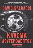 Κλάσμα δευτερολέπτου, , Baldacci, David, Εκδοτικός Οίκος Α. Α. Λιβάνη, 2008