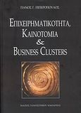 Επιχειρηματικότητα, καινοτομία και Business Glusters, , Πιπερόπουλος, Πάνος Γ., Εκδόσεις Πανεπιστημίου Μακεδονίας, 2007