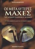 Οι μεγαλύτερες μάχες του αρχαίου ελληνικού κόσμου, Από τους Μηδικούς πολέμους έως τη Ρωμαϊκή εισβολή, Θεοδωράτος, Χάρης, Τάλως Φ., 2007