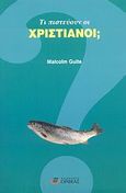 Τι πιστεύουν οι Χριστιανοί;, , Guite, Malcom, Ορφέας, 2007