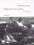Άνθρωποι του μόχθου: Θεσσαλία (1920-1980), , Κλιάφα, Μαρούλα, Μεταίχμιο, 2007