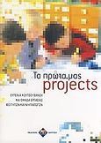 Τα πρώτα μας projects, , Κουτσουβάνου, Ευγενία, Δίπτυχο, 2007