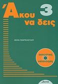 Άκου να δεις 3, Βιβλίο ακουστικής κατανόησης για ξενόγλωσσους, Παντελόγλου, Λέλια, Δέλτος, 2007