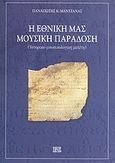 Η εθνική μας μουσική παράδοση, Ιστορικο-μουσικολογική μελέτη, Μαντζάνας, Παναγιώτης Κ., Τήνος, 2005