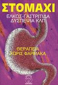 Στομάχι, Έλκος, γαστρίτιδα, δυσπεψία κλπ: Θεραπεία χωρίς φάρμακα, Φοράδης, Νίκος, Κέντρο Φυσικής Ζωής και Υγείας, 0