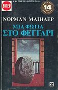 Μια φωτιά στο φεγγάρι, , Mailer, Norman, 1923-2007, Πάπυρος Εκδοτικός Οργανισμός, 1971