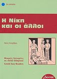 Η Νίκη και οι άλλοι, 2ο επίπεδο, Κολέθρα, Ελένη, Δέλτος, 2009