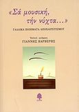 Σα μουσική, την νύχτα..., Γαλλικά ποιήματα αποχαιρετισμού, Συλλογικό έργο, Κέδρος, 2007