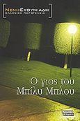 Ο γιος του Μπίλυ Μπλου, Μυθιστόρημα, Ευθυμιάδη, Νένη, Ελληνικά Γράμματα, 2007