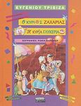 Ο κύριος Ζαχαρίας και η κυρία Γλυκερία, , Τριβιζάς, Ευγένιος, Ελληνικά Γράμματα, 2007