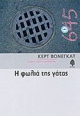 Η φωλιά της γάτας, , Vonnegut, Kurt, 1922-2007, Κέδρος, 2007