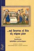 ...και έσονται οι δύο εις σάρκα μίαν, Δηλαδή εγκόλπιον ορθοδόξου μελλονύμφου, , Μορφή - Εκδοθήτω, 2007
