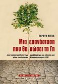Μια επανάσταση που θα σώσει τη γη, Ένας τρόπος επίλυσης των προβλημάτων του πλανήτη μας μέσω των ενεργών μικροοργανισμών, Higa, Teruo, Κέδρος, 2007