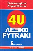 Ελληνοαγγλικό - αγγλοελληνικό λεξικό Fytraki, s-zulu + grammar, Λαμπέα, Αλίκη, Εφημερίδα "Ελεύθερος Τύπος", 2007