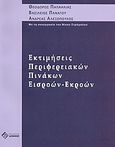 Εκτιμήσεις περιφερειακών πινάκων εισροών-εκροών, , Συλλογικό έργο, Διόνικος, 2006