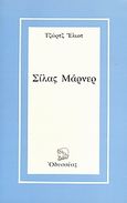 Σίλας Μάρνερ, , Eliot, George, 1819-1882, Οδυσσέας, 1980