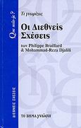 Οι διεθνείς σχέσεις, Τι γνωρίζω;, Braillard, Philippe, Δημοσιογραφικός Οργανισμός Λαμπράκη, 2007