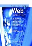 Το πλαίσιο της επιστήμης του Web, Η νέα επιστήμη από τον εφευρέτη του www, Συλλογικό έργο, Ιδιωτική Έκδοση, 2007