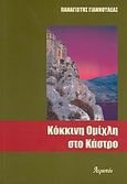 Κόκκινη ομίχλη στο Κάστρο, , Γιαννουλέας, Παναγιώτης, Ατραπός, 2007