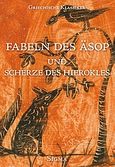 Fabeln des Asop und Scherze des Hierokles, , Αίσωπος, Σίγμα, 2007