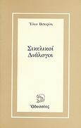 Σικελικοί διάλογοι, , Vittorini, Elio, Οδυσσέας, 1980