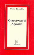 Οικογενειακό χρονικό, , Pratolini, Vasco, Οδυσσέας, 1980