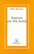 Κραυγές μες στη σιωπή, , Vaubourg, Marie, Οδυσσέας, 1981