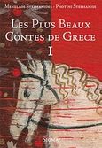 Les plus beaux contes de Grece I, , , Σίγμα, 2004