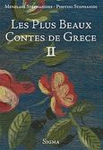 Les plus beaux contes de Grece II, , , Σίγμα, 2004