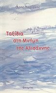 Ταξίδια στη μνήμη της Αλισάχνης, , Ταστάνης, Άρης, Αστερίας, 2006