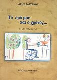 Το εγώ μου και ο χρόνος..., Ποιήματα, Ταστάνης, Άρης, Ιδιωτική Έκδοση, 2003