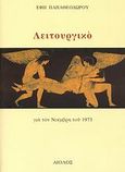 Λειτουργικό, Για τον Νοέμβρη του 1973, Παπαθεοδώρου, Έφη, Αίολος, 2007