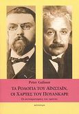 Τα ρολόγια του Αϊνστάιν, οι χάρτες του Πουανκαρέ, Οι αυτοκρατορίες του χρόνου, Galison, Peter, Κάτοπτρο, 2007