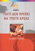 Γιατί δεν πρέπει να τρώτε κρέας, , Πισσάνος, Αντώνιος, Μακρή, 2007