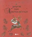 Η μαγεία των Χριστουγέννων, Μαγικά χριστουγεννιάτικα παραμύθια, Συλλογικό έργο, Εκδόσεις Πατάκη, 2007