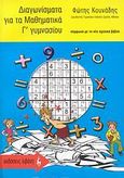 Διαγωνίσματα για τα μαθηματικά Γ΄ γυμνασίου, Σύμφωνα με το νέο σχολικό βιβλίο, Κουνάδης, Φώτης, Εκδοτικός Οίκος Α. Α. Λιβάνη, 2007