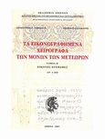 Τα εικονογραφημένα χειρόγραφα των μονών των Μετεώρων, Εικόνες έγχρωμες Αρ. 460, Σοφιανός, Δημήτρης Ζ., Ακαδημία Αθηνών, 2007